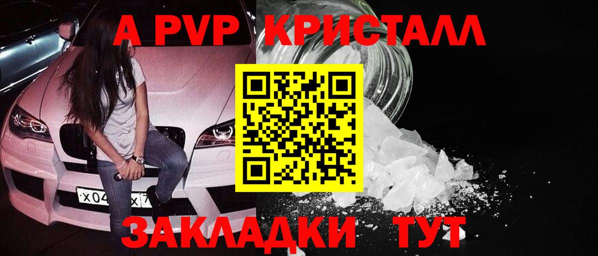 A-PVP  A PVP кристаллы  Вход с VPN  Красноуфимск 